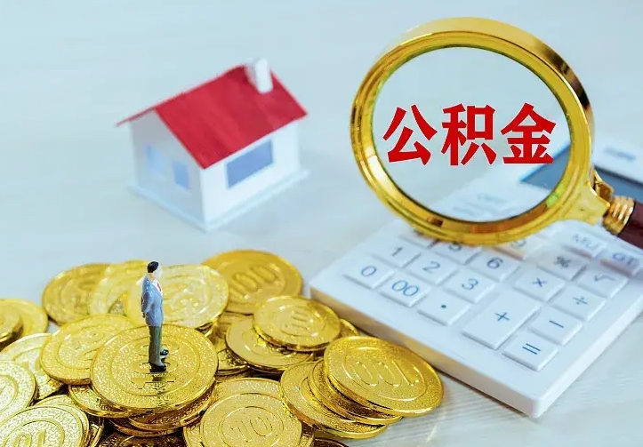 武安离职取住房公积金（离职 取公积金）