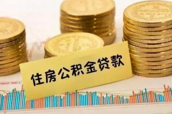 武安公积金封存取出（公积金封存后提取出来好还是不提取）