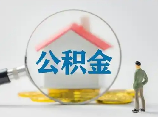 武安离职了怎样取公积金（离职了取住房公积金怎么取）