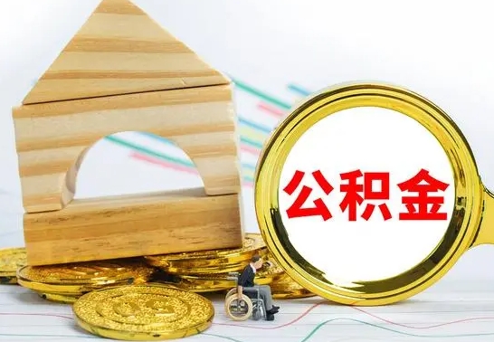 武安离职了公积金什么时候能取（离职后住房公积金啥时候能取出来）